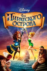 Феи: Загадка пиратского острова 2014 постер