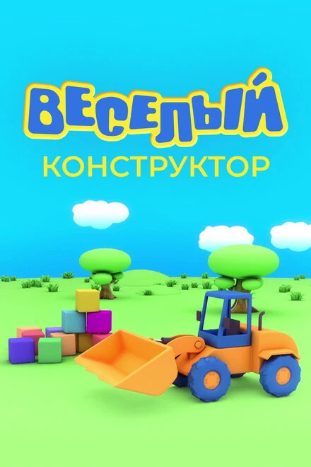Постер Веселый конструктор 2014