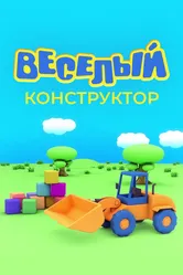 Веселый конструктор 2014 постер