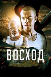 Восход 2014 постер