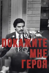 Покажите мне героя 2015 постер