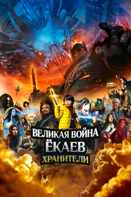 Постер Великая война ёкаев: Хранители 2021