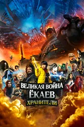Великая война ёкаев: Хранители 2021 постер