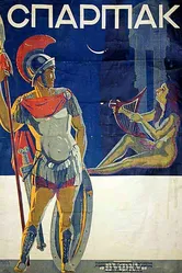 Спартак 1926 постер