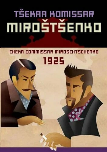Постер Комиссар ЧК Мирощенко 1925