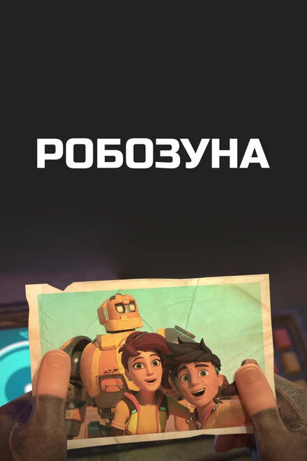 Постер Робозуна 2018