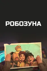 Робозуна 2018 постер