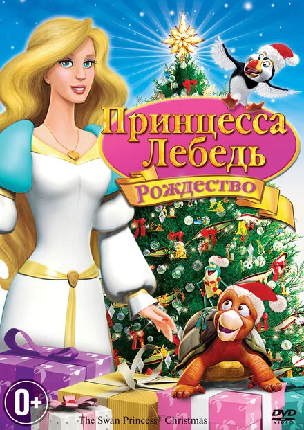 Постер Принцесса-лебедь: Рождество 2012
