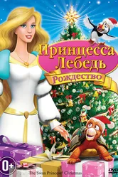 Принцесса-лебедь: Рождество 2012 постер