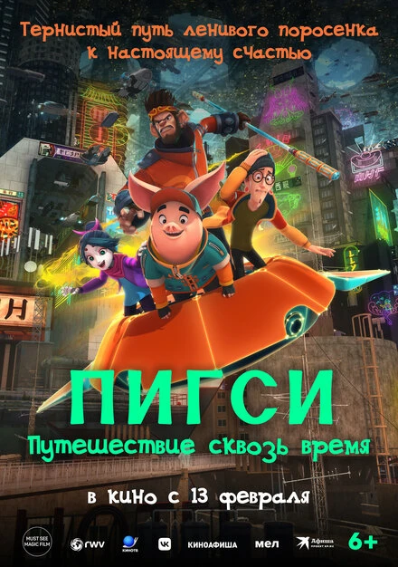 Постер Пигси: Путешествие сквозь время 2022
