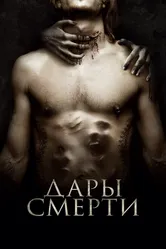 Дары смерти 2015 постер