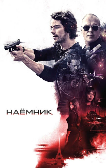 Постер Наёмник 2017