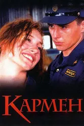 Кармен 2003 постер