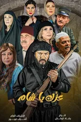 Твоя слава, о Шам 2024 постер