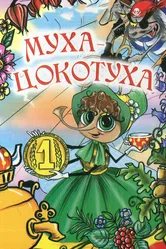 Муха-цокотуха 1976 постер