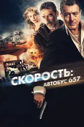 Скорость: Автобус 657 2015 постер