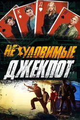 Неуловимые: Джекпот 2016 постер