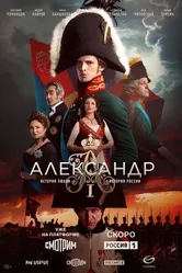 Александр I 2025 постер