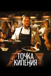 Точка кипения 2020 постер