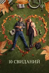 10 свиданий 2018 постер