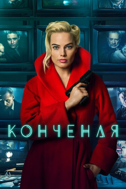 Постер Конченая 2017