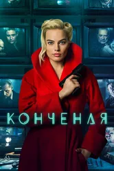 Конченая 2017 постер