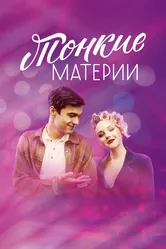 Тонкие материи 2019 постер