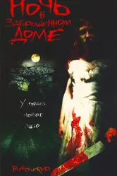 Ночь в заброшенном доме 2003 постер
