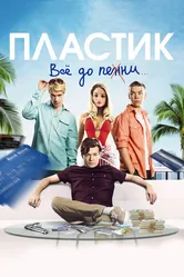 Пластик 2014 постер