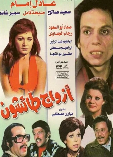 Постер Безрассудные мужья 1976