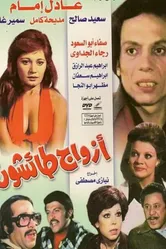 Безрассудные мужья 1976 постер