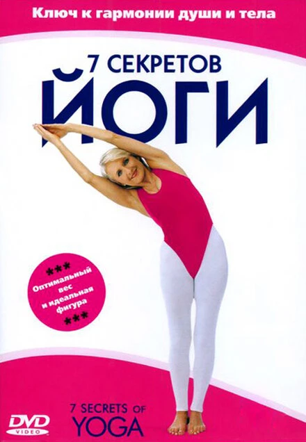 Постер 7 секретов йоги 2001
