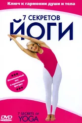 7 секретов йоги 2001 постер