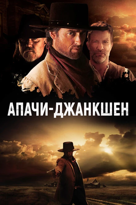 Постер Апачи-Джанкшен 2021