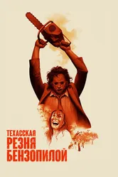 Техасская резня бензопилой 1974 постер