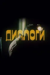 Диалоги 1986 постер