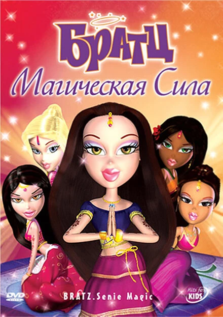 Постер Братц: Магическая сила 2006