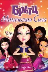 Братц: Магическая сила 2006 постер