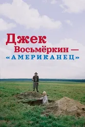 Джек Восьмеркин — «американец» 1986 постер