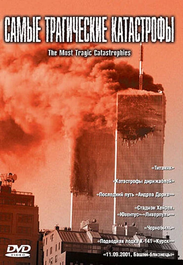 Постер Самые трагические катастрофы 2004