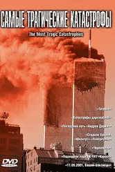Самые трагические катастрофы 2004 постер