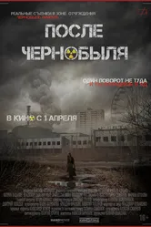 После Чернобыля 2021 постер
