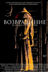 Возвращение 2022 постер