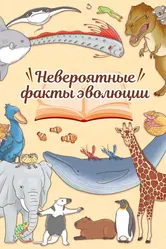 Невероятные факты эволюции 2018 постер