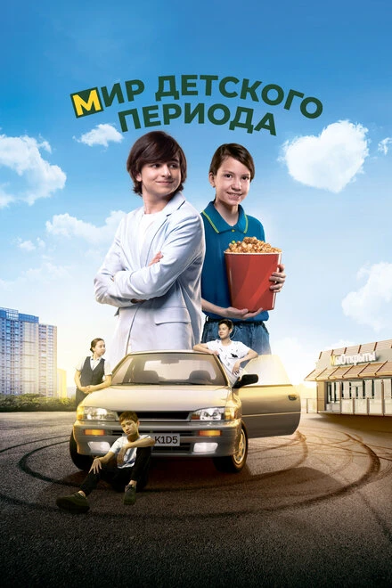 Постер Мир детского периода 2023