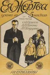 Её жертва 1917 постер