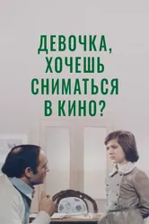 Девочка, хочешь сниматься в кино? 1978 постер