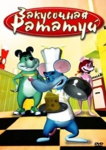 Постер Закусочная «Рататуй» 2007