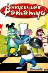 Закусочная «Рататуй» 2007 постер