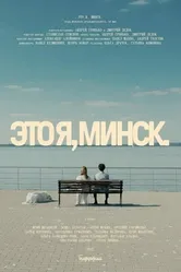 Это я, Минск! 2021 постер